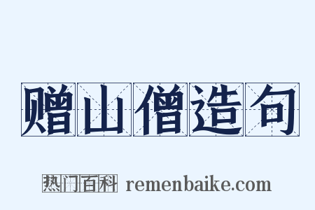 赠山僧造句是什么意思的图片